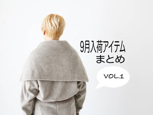 9月入荷アイテムまとめ vol.1